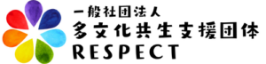 一般社団法人多文化共生支援団体RESPECT