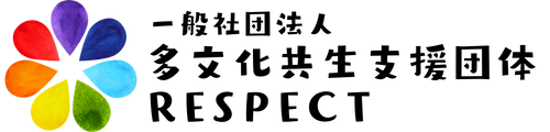(一社)多文化共生支援団体RESPECT