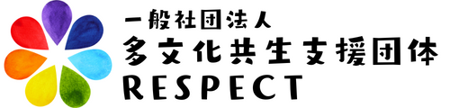 (一社)多文化共生支援団体RESPECT