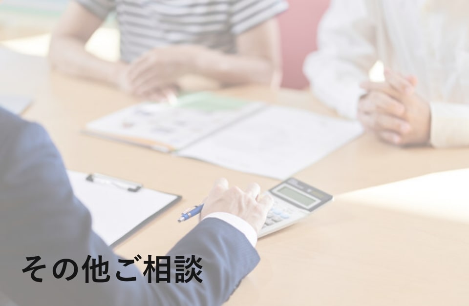 その他ご相談