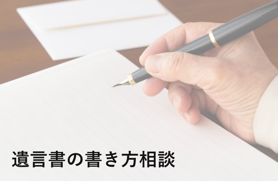 遺言書の書き方相談